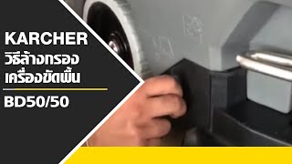 KARCHER | วิธีล้างกรองเครื่องขัดพื้น | BD50/50