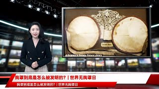 胸罩到底是怎么被发明的？| 世界无胸罩日