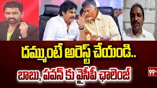 దమ్ముంటే అరెస్ట్ చేయండి.. బాబు, పవన్ కు వైసీపీ ఛాలెంజ్.. | YCP leader Challenge to Pawan