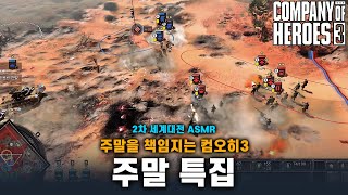 주말 특집 - Company of heroes3 (컴퍼니 오브 히어로즈 3)