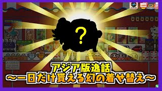 【太鼓の達人】アジア版逸話～一日だけ貰える幻の着せ替え～