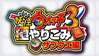 ムキムキ猫さん【妖怪ウォッチ3】極やりこみ『サブクエ編』第３期 第２８話