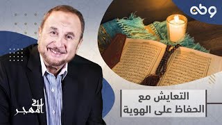 في المهجر | كيف نحقق الاندماج الإيجابي مع الحفاظ على الهوية؟