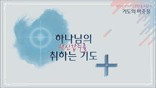 이재진 선교사 - 하나님의 전신갑주를 취하는 기도 (2) | 마중물 기도 | 수요기도모임 | 에클레시아 선교회