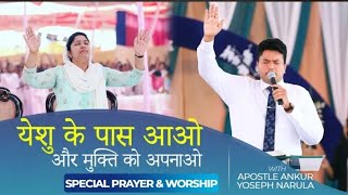 येशु के पास आओ और मुक्ति को अपनाओ || Special prayer \u0026 Worship with Apostle Ankur Yoseph Narula Ji