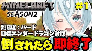 【マイクラ】4んだら配信即終了！ハードでエンダードラゴンを倒したい！season2＃１【新人VTuber/犀河さいか】