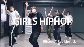 [용산댄스학원] 걸스힙합 Rihanna ' Red Lipstick ' (초중고대학생취미/직장인취미/개인레슨)