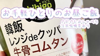 ひとりのお昼ご飯🍴bibigo牛骨コムタンクッパを食す※注※咀嚼音あり