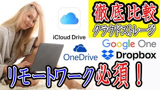 【在宅ワーク】個人利用でおすすめのクラウドストレージ無料版で問題無い？4大クラウドアプリ比較｜GoogleDrive・iCloud・Dropbox・OneDrive