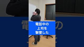 【勝ち】電話中の上司を撃墜してみた