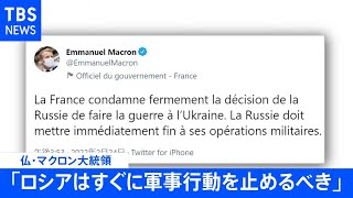 仏マクロン大統領「ロシアはすぐに軍事行動を止めるべき」