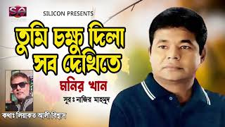 Tumi Chokkhu Dila Sob Dekhite | Monir Khan | Bangla Super Hit Song