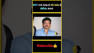 RGV గారి గురించి 2K kids కి తెలీదు మావ #factsmaava #telugu #tollywood #rgv #manojbajpayee #rgvtrolls