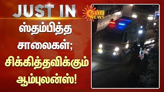 ஸ்தம்பித்த சாலைகள்; சிக்கித்தவிக்கும் ஆம்புலன்ஸ்! | #Diwali | #trafficjam | Sun News