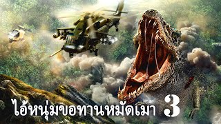 หนังเต็มเรื่อง | มหันตภัยเกาะสัตว์ประหลาด 3 | หนังผจญภัย | พากย์ไทย HD