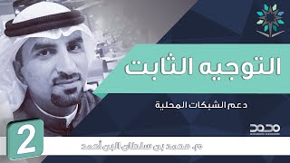 التوجيه والتحويل 1 | الوحدة الثانية: التوجيه الثابت