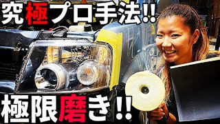 【根気勝負】黄ばんだヘッドライトが新品同様！究極プロ磨きで完全除去♪