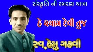 હે શ્યામ દેવી તુજ |  હેમુ ગઢવીની અપ્રાપ્ય રચના | He Shyam Devi Tuj | Hemu Gadhvi