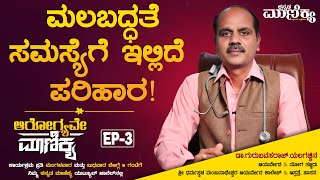 ಮಲಬದ್ಧತೆ ಸಮಸ್ಯೆಗೆ ಇಲ್ಲಿದೆ ಪರಿಹಾರ!  EP-03 | Dr.Gurubasavaraj | KannadaMaanikya