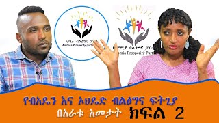 የብአዴን እና ኦህዴድ ብልፅግና ፍትጊያ በአራቱ አመታት - ክፍል 2  በመስከረም አበራ  #Ethio_Nikat_Media_Ethiopia