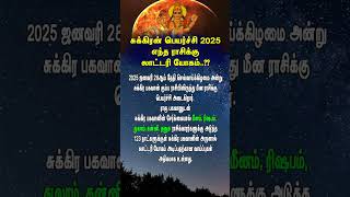 சுக்கிரன் பெயர்ச்சி 2025 எந்த ராசிக்கு லாட்டரி யோகம்..??#2025rasipalan