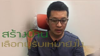 แบบบ้านสวย ep20 | แนวทางเลือกผู้รับเหมา