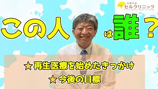 【お茶の水セルクリニック】院長・寺尾友宏の紹介・略歴をご案内します。