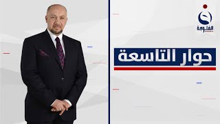 مخاض البيوتات … مفاجئات محتملة قبيل جلسة الأحد | حوار التاسعة مع د. زيد عبدالوهاب