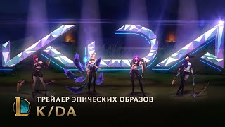 K/DA | Официальный трейлер образов – League of Legends