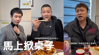 就這樣的跟你們還聚啥啊，馬上掀桌子！#劇情演繹 #內容過於真實