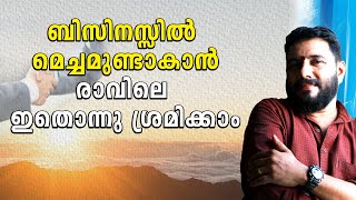 Business improve ചെയ്യാൻ രാവിലെ ഇതൊന്നു ശ്രമിക്കാം.. @harishchandrasekharanlive