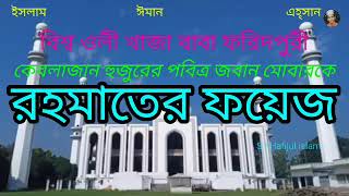 বিশ্বওলী খাজাবাবা ফরিদপুরী কেবলাজান হুজুরের পবিত্র জবান মোবারকে রহমতের ফয়েজ