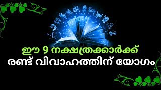 🔥🔥 ഈ 9 നക്ഷത്രക്കാർക്ക് രണ്ട് വിവാഹത്തിന് യോഗം!!!🔥🔥 Malayalam astrology 🔥🔥