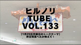 2024年1月29日月曜日【ヒルノリ tube vol.133】