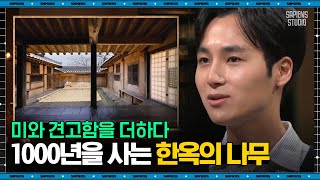 양태오 디자이너 #08 | 한옥에서 찍은 사진에는 그림자가 지지 않는다? 못을 사용하지 않는 한욱 건축의 비밀 | #어쩌다어른 #사피엔스