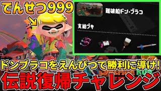 全ステ野良カンスト勢のサーモンラン！伝説999から達人にリセットして伝説戻る！R-PENでキャリー編【スプラトゥーン3】