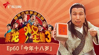 【乘龙怪婿3】EP.60 今年十八岁 古装粤语情景喜剧 #粤语 #张颂文