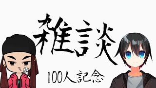 【雑談】100人記念雑談配信withやまぴ/時間次第でゾンビやる