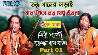 তত্ত্ব গানের লড়াই//মাতা পিতা তত্ত্ব || Sukumar Das Baul & Mithu Dasi || সুকুমার দাস বাউল ও মিঠু দাসী