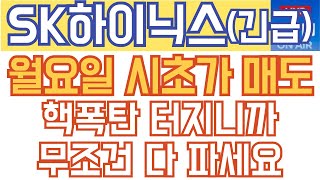 SK하이닉스 주가전망 - 긴급) 월요일 시초가 매도! 핵폭탄 터지니까, 무조건 다 파세요!