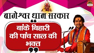 कथा एक पांच साल की बच्ची की जो बनी बांके बिहारी की सबसे बड़ी भक्त~Bageshwar Dham Sarkar Satya Ghatna