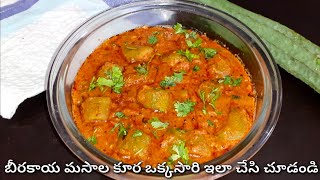 Beerakaya Masala Gravy In Telugu||Ridge Gourd Masala Curry||Beerakaya Curry In Telugu||Curry Recipes