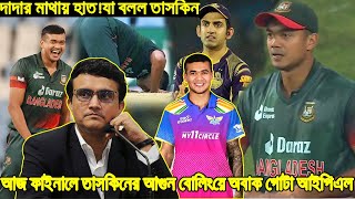 গাঙ্গুলি-গম্ভীরের মাথায় হাত! ফাইনালে তাসকিনের এত ভয়ঙ্কর বোলিং দেখে অবাক গোটা আইপিএল! একি বলল তাসকিন