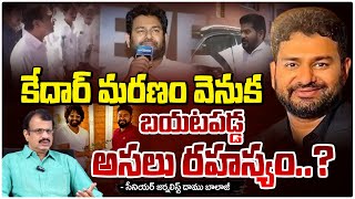 కేదార్ మ**రణం వెనుక బయటపడ్డ అసలు రహస్యం..? || Mystery Behind  Producer Kedar Incident | Red Tv