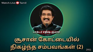 கடவுளுடன் ஒவ்வொரு நாளும் | 22-JAN-2025 | Everyday With God Tamil Sermons | #drsatishkumartamil