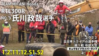 2022 MFJ 全日本トライアル選手権 第1戦 中部大会 氏川政哉選手 RTL300R IAS Sec1･2･11･12･S1･S2 4月3日 キョウセイドライバーランド