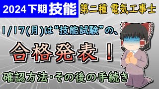 【技能】技能試験の合格発表！［2024/令和6年度下期］【第二種電気工事士】【ゆっくり解説】