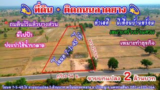 Ep.958 ที่ดินติดถนนลาดยาง ทางเข้าหมู่บ้าน ถมดินไว้บางส่วนแล้ว โฉนด 7-1-45 ไร่  อ.บัวใหญ่  โคราช