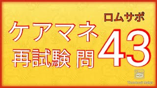 ケアマネ 再試験 問43