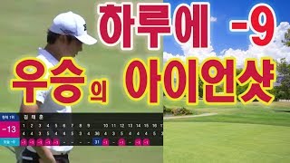 아이언 샷!  KPGA 하루에 -9언더로 역전 우승을한 골프스윙 레슨 ㅣ 김태훈프로 \u0026 김현우프로